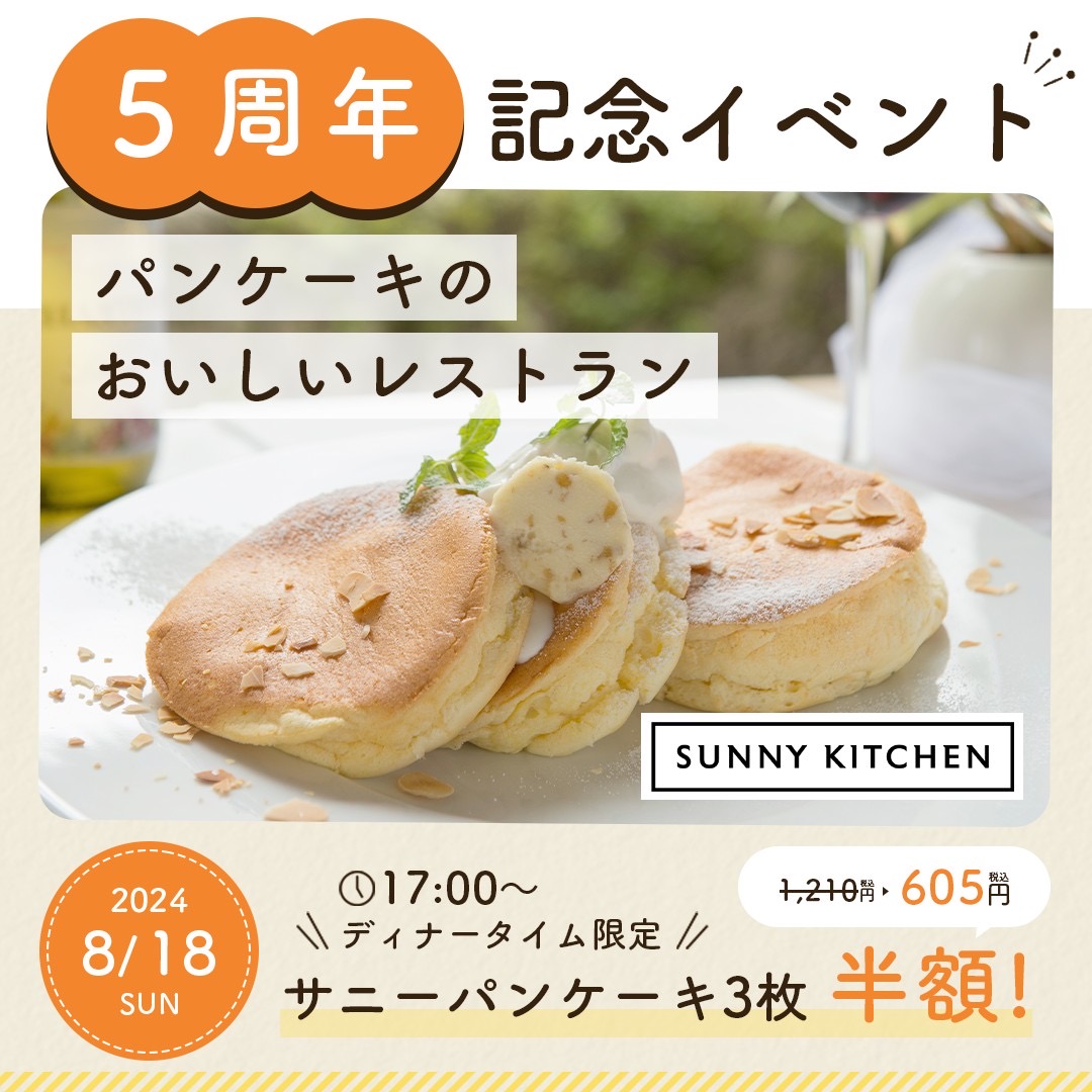 5周年記念イベント！！8/18（日）17：00よりサニーパンケーキ3枚半額