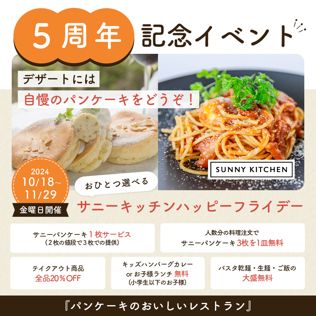 10/18～11/29金曜開催 ☆サニーキッチンハッピーフライデー☆ - 高崎市